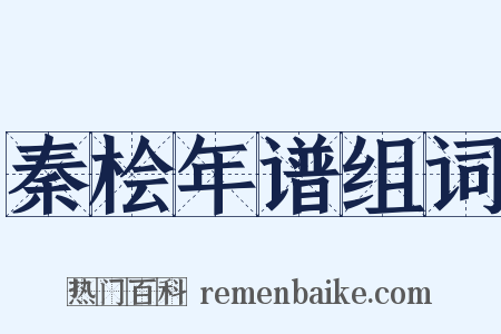 秦桧年谱组词是什么意思的图片
